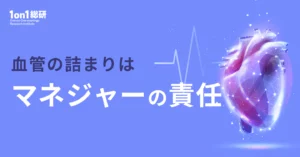 情報の"詰まり"が組織を破壊する。ミドルマネジャーが握る会社の生命線