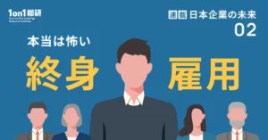 日本企業の未来、【真偽】日本企業は本当に「人を大切」にしてきたのか