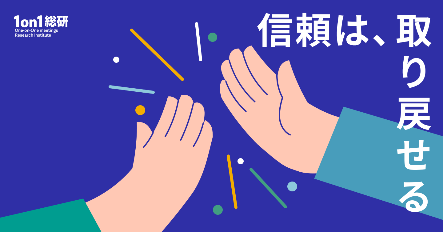 なぜあなたは信頼されないのか？ 部下との「関係修復」入門