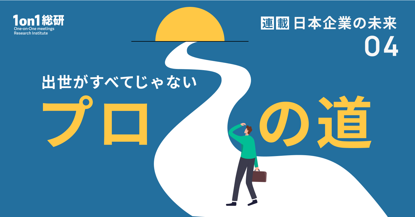 日本企業の未来、【結局】「ジョブ型」で日本企業を変わるのか、出世がすべてじゃないプロの道