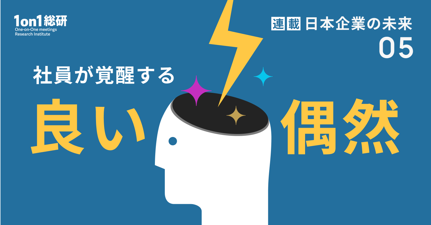 【白熱】「配属ガチャ」は消滅するのか、今問う人事異動の意義。日立製作所、富士通、ソニーグループ、リクルートホールディングス、サントリー、アフラック、ENEOS、テルモ、資生堂、三菱マテリアル、KDDI、中外製薬、リコー、オリンパス、カゴメなどを事例にPPBJの人事ガチャの価値を再定義する