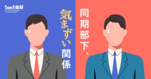 同期が部下になった瞬間に読むべき心得 — 崩壊する前の関係修復術