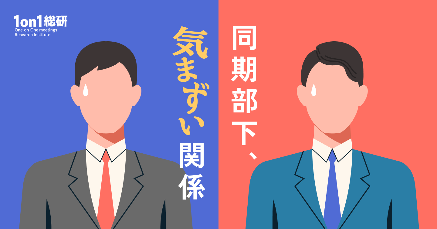 同期が部下になった瞬間に読むべき心得 — 崩壊する前の関係修復術