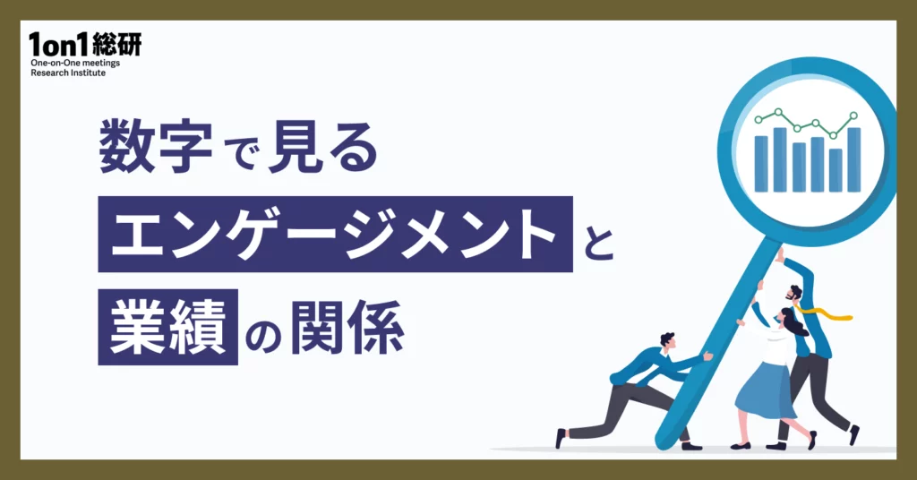 「従業員エンゲージメントは企業価値にどう効くか？」──データで探る“人的資本経営”のリアル