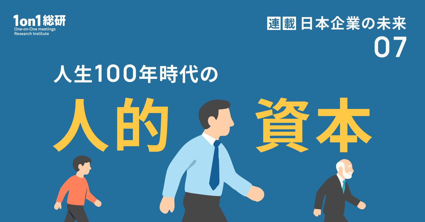 Work Shift（ワーク・シフト）のリンダ・グラットン提唱の人生100年時代の人的資本。ホワイト企業が勢い余ってゆるブラック化する中での働きやすさと働きがい、組織文化とライフステージに応じて3つの資産を解説