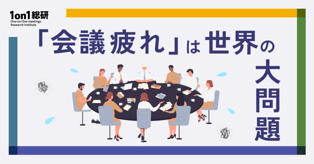 「その会議、本当に必要？」世界のトップ企業に学ぶマネジャー主導の会議革命