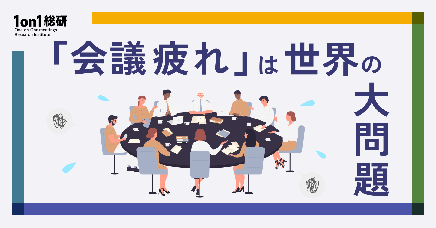 「その会議、本当に必要？」世界のトップ企業に学ぶマネジャー主導の会議革命