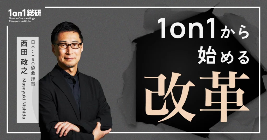 西田政之氏、カインズ、ブレインパッド、YKK APなどのCHROとして人事・組織変革の旗振り役。1on1ミーティングと自己開示の重要性