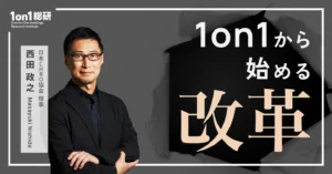 西田政之氏、カインズ、ブレインパッド、YKK APなどのCHROとして人事・組織変革の旗振り役。1on1ミーティングと自己開示の重要性