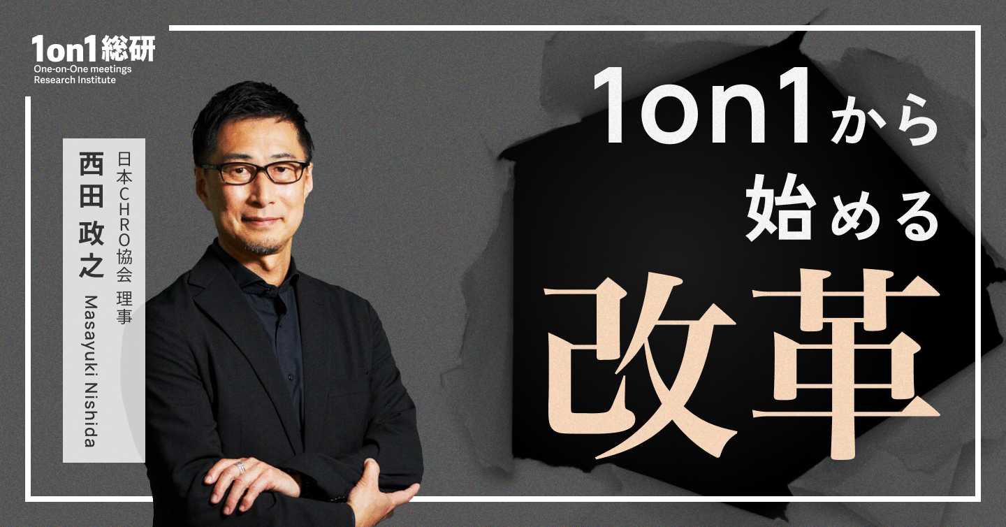 西田政之氏、カインズ、ブレインパッド、YKK APなどのCHROとして人事・組織変革の旗振り役。1on1ミーティングと自己開示の重要性
