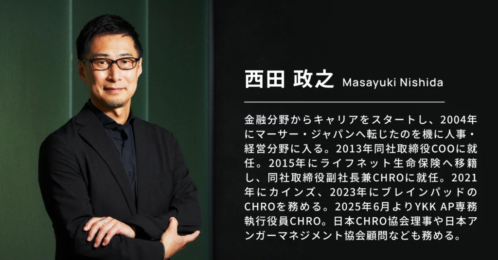西田政之氏、カインズ、ブレインパッド、YKK APなどのCHROとして人事・組織変革の旗振り役
