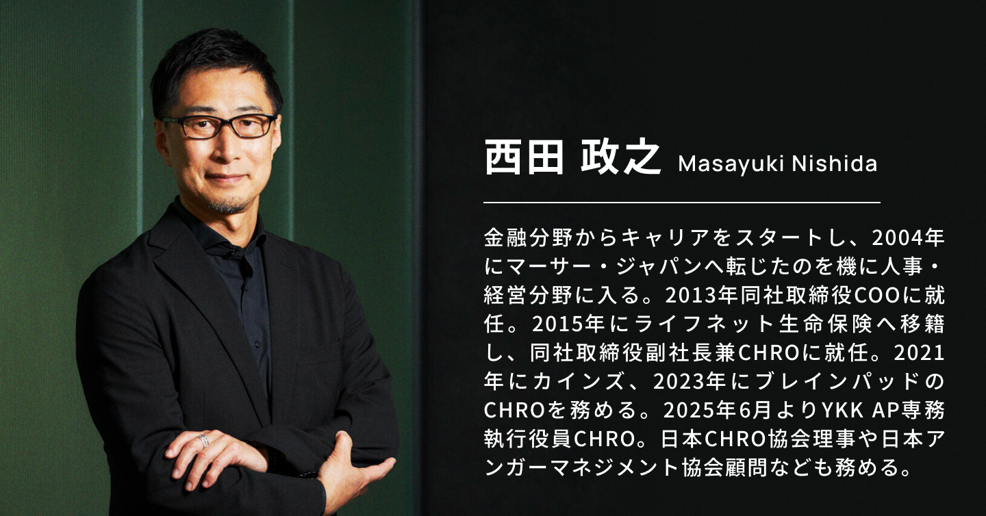 西田政之氏、カインズ、ブレインパッド、YKK APなどのCHROとして人事・組織変革の旗振り役