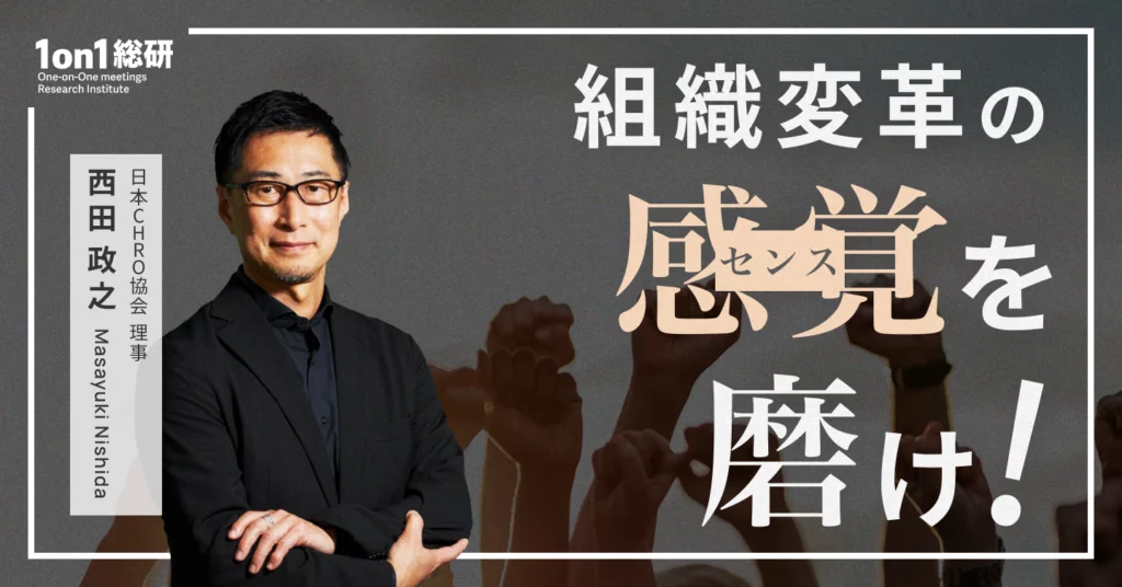 西田政之氏、カインズ、ブレインパッド、YKK APなどのCHROとして人事・組織変革の旗振り役。安斎勇樹氏の「冒険する組織￥つくりかた」のフレームワークCCM￥（Creative Cultivation Model）を参考にカインズの組織変革HY DIYを一般化
