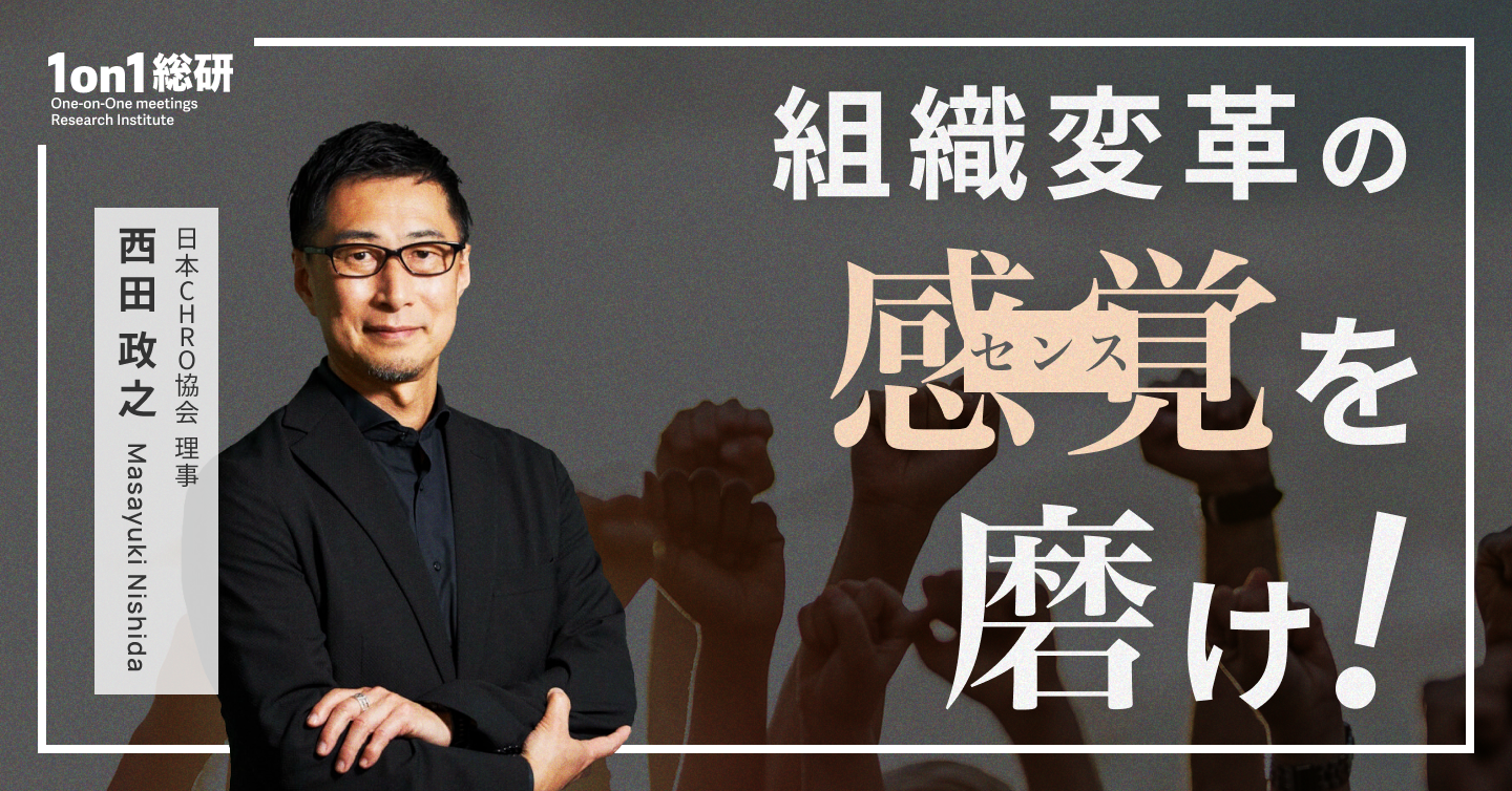 西田政之氏、カインズ、ブレインパッド、YKK APなどのCHROとして人事・組織変革の旗振り役。安斎勇樹氏の「冒険する組織￥つくりかた」のフレームワークCCM￥（Creative Cultivation Model）を参考にカインズの組織変革HY DIYを一般化