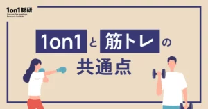 マネジャー必見！「続かない1on1」が習慣化する三つのポイント