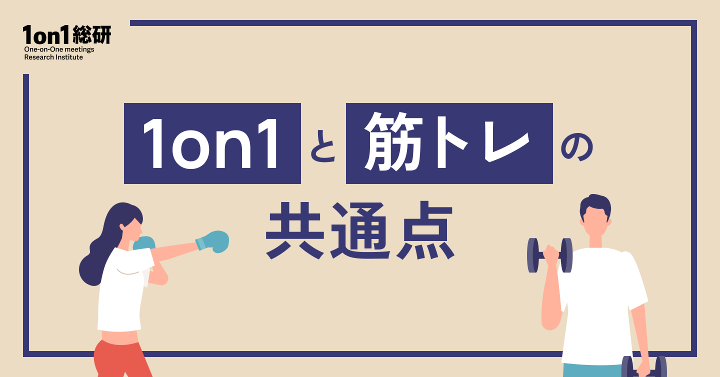 マネジャー必見！「続かない1on1」が習慣化する三つのポイント