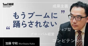 加藤守和PwCコンサルティングディレクター、ジョブ型や成果主義、コンピテンシーなど人事ブームを紐解く