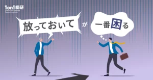 互いに“ちょうどいい”距離感とは？　年下の上司と良いチームを築く方法