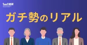 【ランキング】実践で判明、1on1の本当の成果と課題