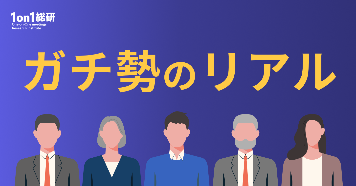 【ランキング】実践で判明、1on1の本当の成果と課題