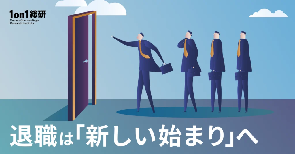 退職は「ステージチェンジ」の時代へ──令和の“辞める”を考える