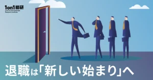 退職は「ステージチェンジ」の時代へ──令和の“辞める”を考える
