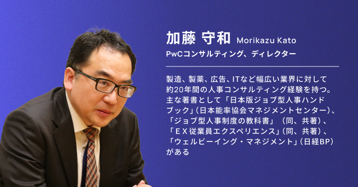 PwCコンサルティング、ディレクターでジョブ型やスキル型、従業員エンゲージメントなど人事領域に詳しい加藤守和氏