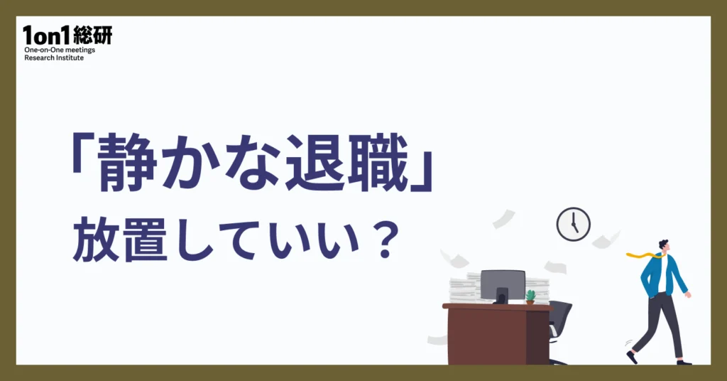 【社員のタイプ別】「静かな退職」への現実的マネジメント術