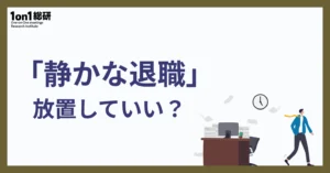 【社員のタイプ別】「静かな退職」への現実的マネジメント術