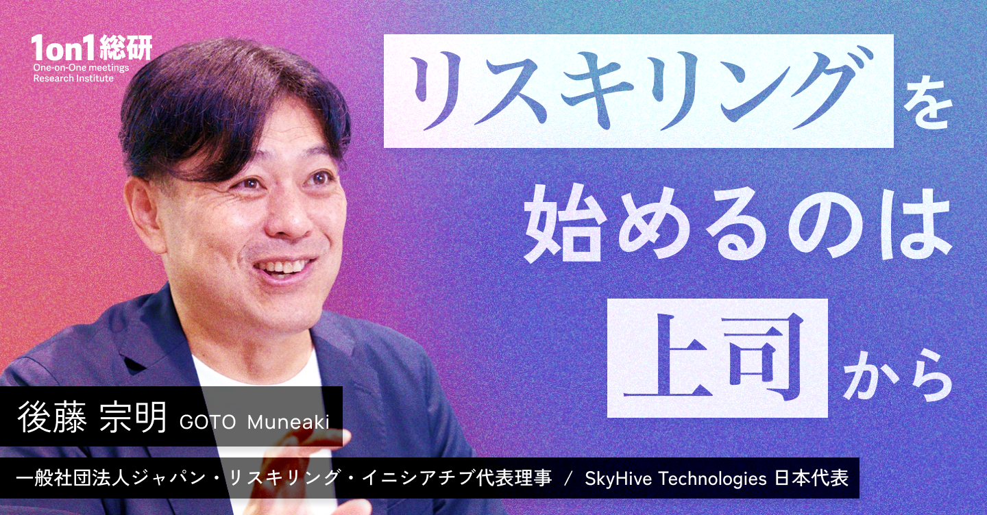 「学ばない上司」は部下に捨てられる。管理職のリスキリング戦略