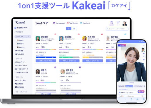 1on1支援ツールKakeai[カケアイ]