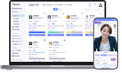 kakeaiを使った1on1ミーティングなら組織の課題を解決できます