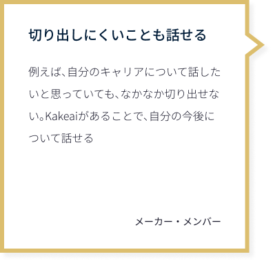 切り出しにくいことも話せる