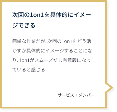 次回の1on1を具体的にイメージできる