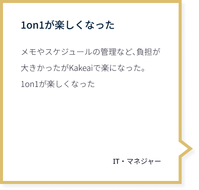 1on1が楽しくなった