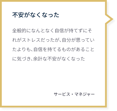 不安がなくなった