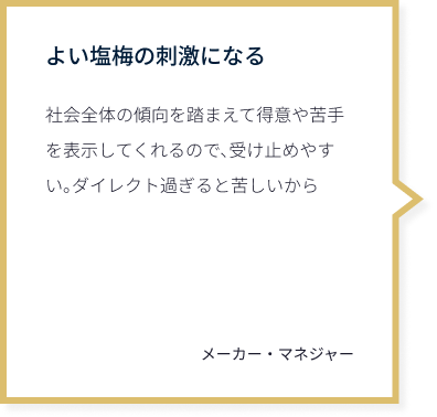 よい塩梅の刺激になる