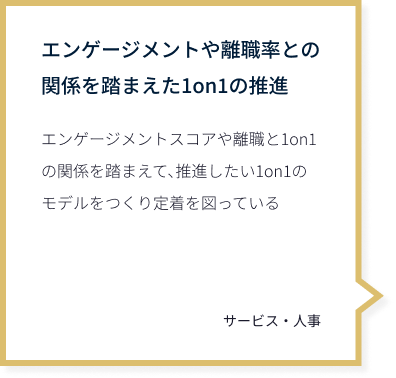 エンゲージメントや離職率との関係を踏まえた1on1の推進