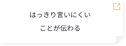 はっきり言いにくいことが伝わる