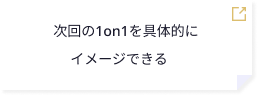 次回の1on1を具体的にイメージできる