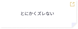 とにかくズレない
