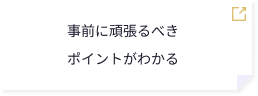 事前に頑張るべきポイントがわかる
