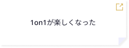 1on1が楽しくなった