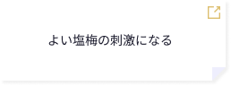 よい塩梅の刺激になる