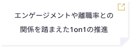 エンゲージメントや離職率との関係を踏まえた1on1の推進