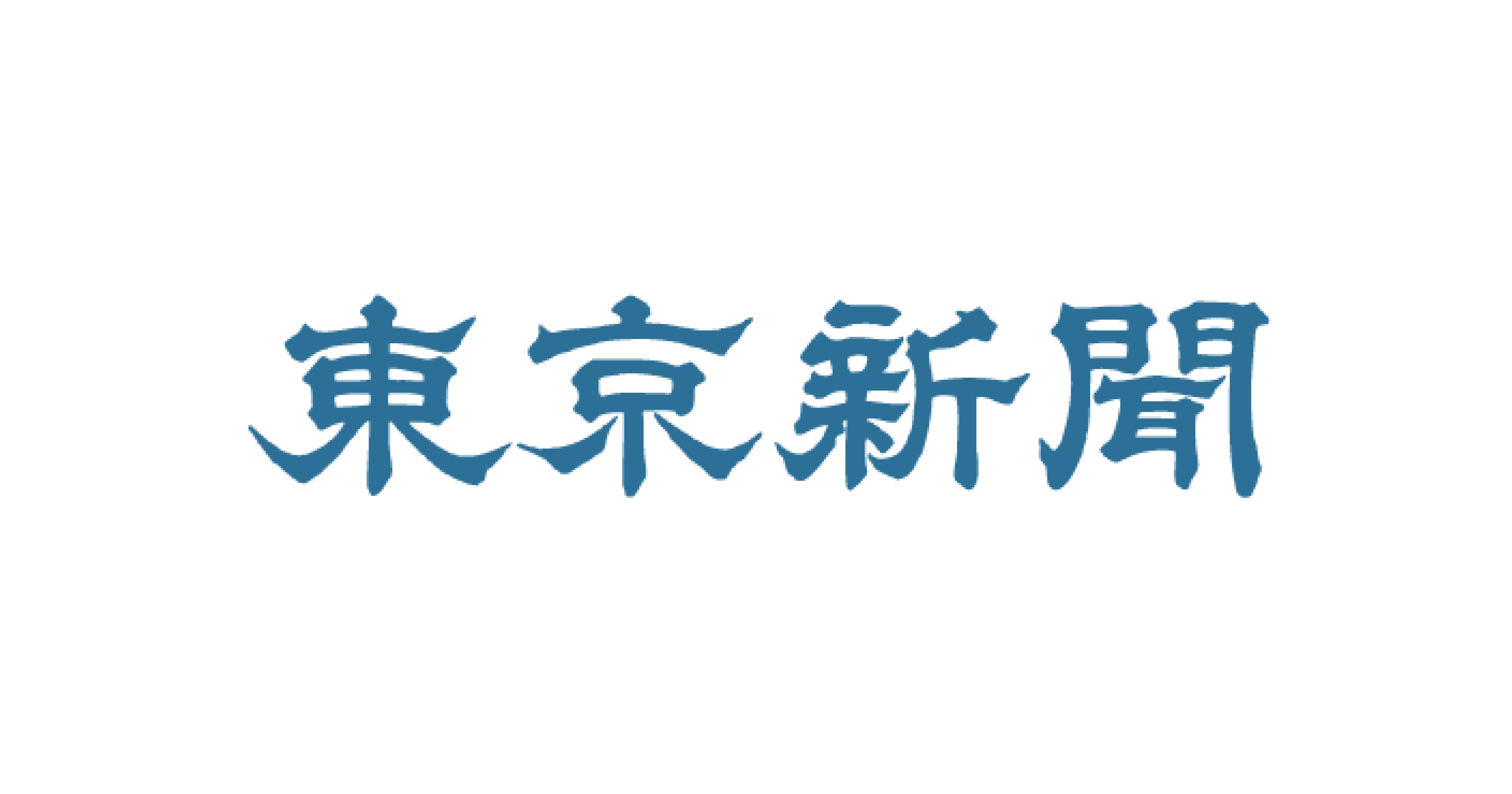 東京新聞掲載210531