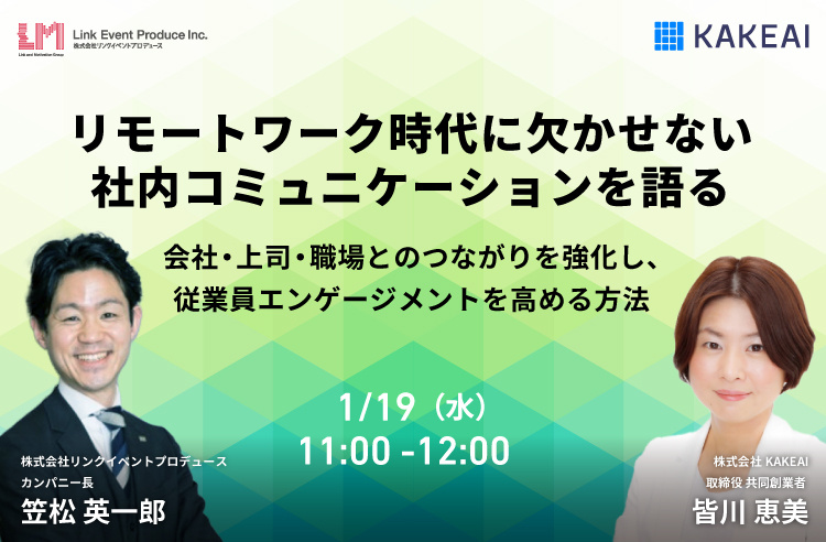 リモートワーク時代に欠かせない社内コミュニケーションを語る_B2