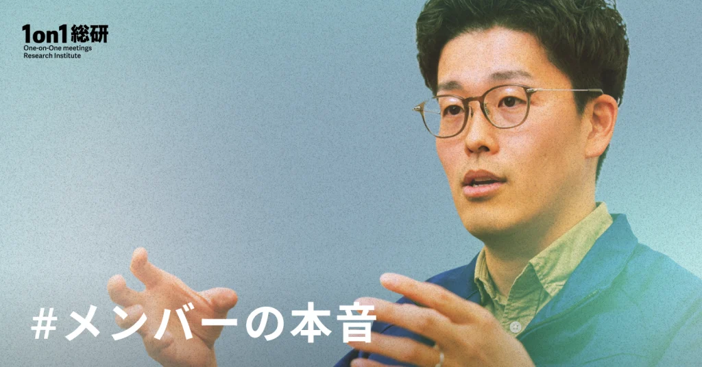 なぜ1on1で悩み相談ができるようになったのか？　エンジニアの心境を変えた上司の対応