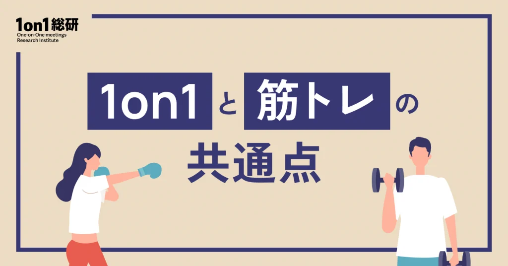 マネジャー必見！「続かない1on1」が習慣化する三つのポイント