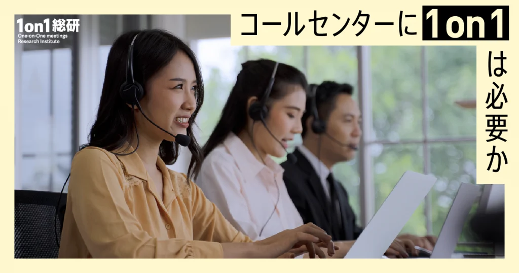 【実録】1日5000本対応するコールセンターが「1on1」で変わるまで